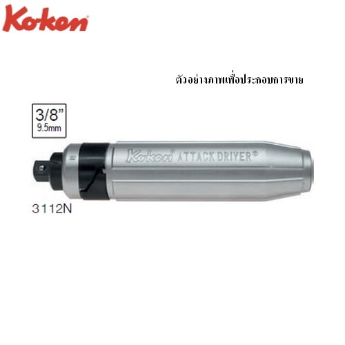 SKI - สกี จำหน่ายสินค้าหลากหลาย และคุณภาพดี | KOKEN 3112N ไขควงตอก 3/8นิ้ว ยาว 159mm.